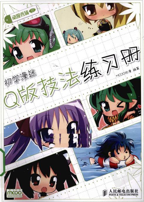动漫秀场【17】初学漫迷Q版技法练习册