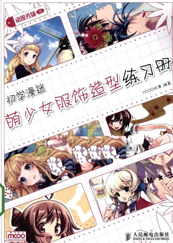 动漫秀场【16】初学漫迷萌少女服饰造型