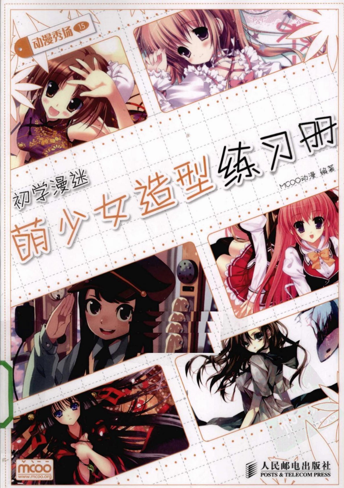 动漫秀场【15】初学漫迷萌少女造型练习册