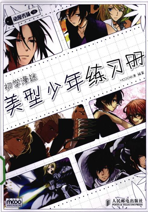 动漫秀场【14】初学漫迷美型少年练习册