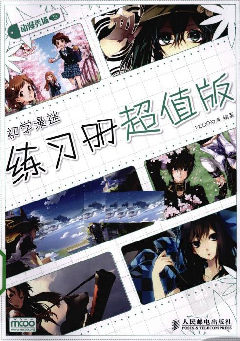 动漫秀场【13】初学漫迷练习册超值版