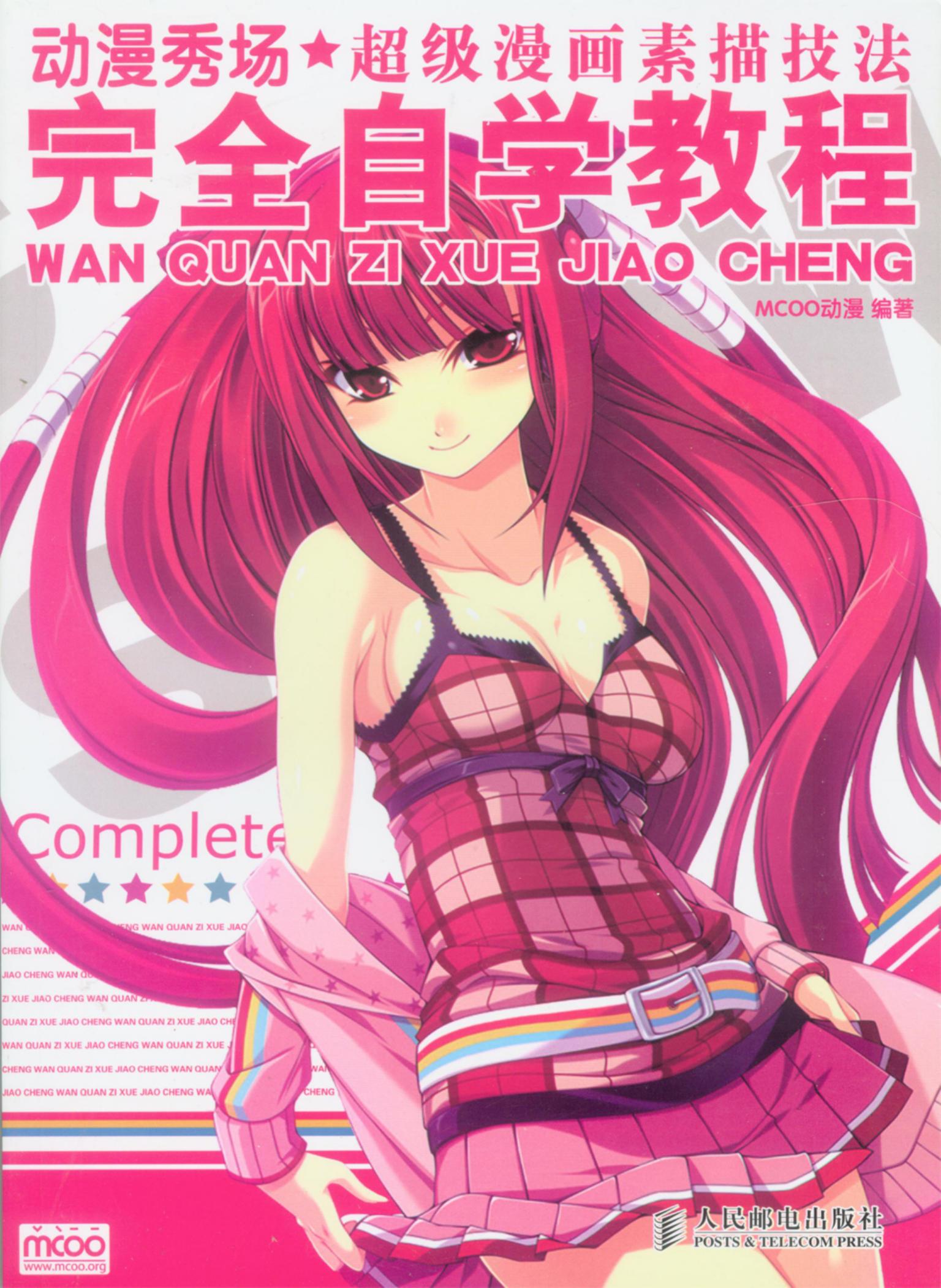 动漫秀场【12】超级漫画素描技法完全自学教程