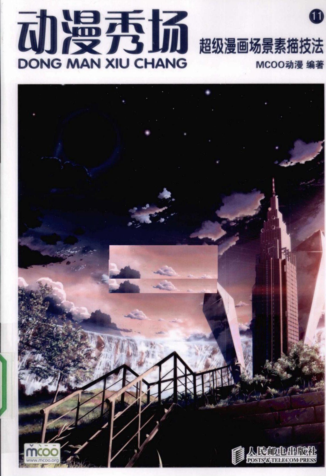 动漫秀场【11】超级漫画场景素描技法