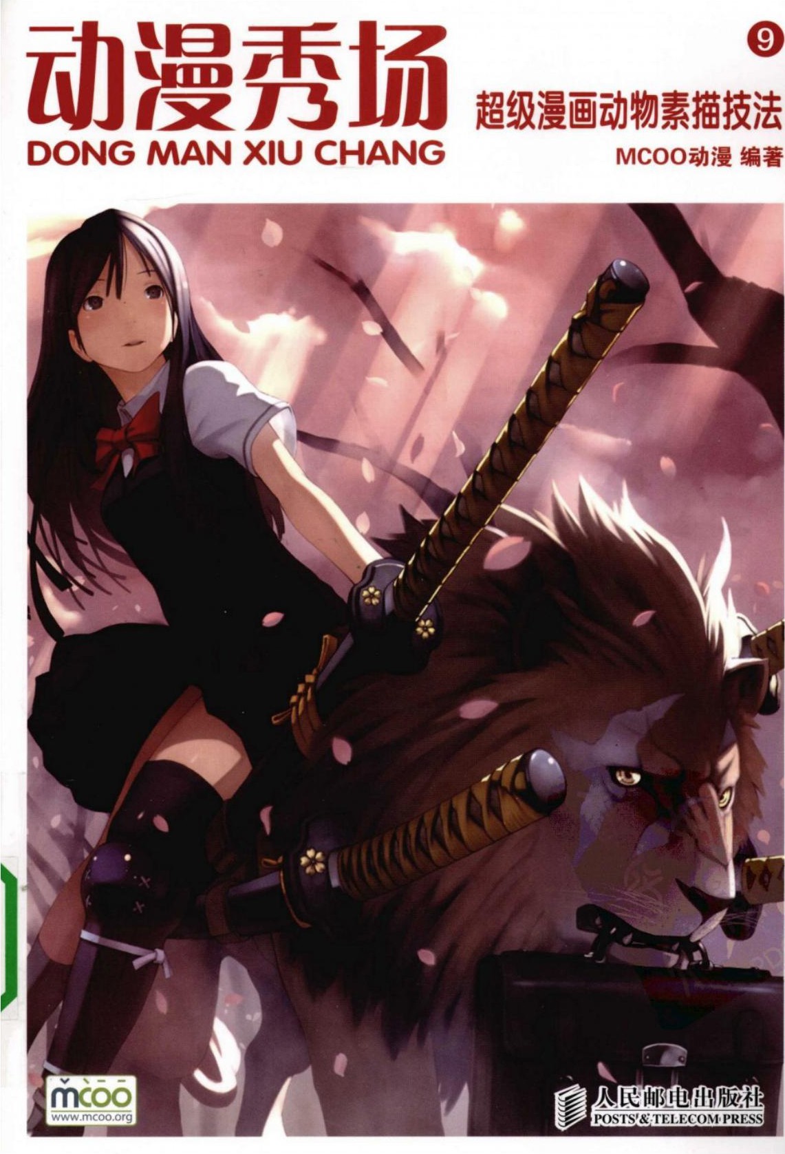 动漫秀场【09】超级漫画动物素描技法