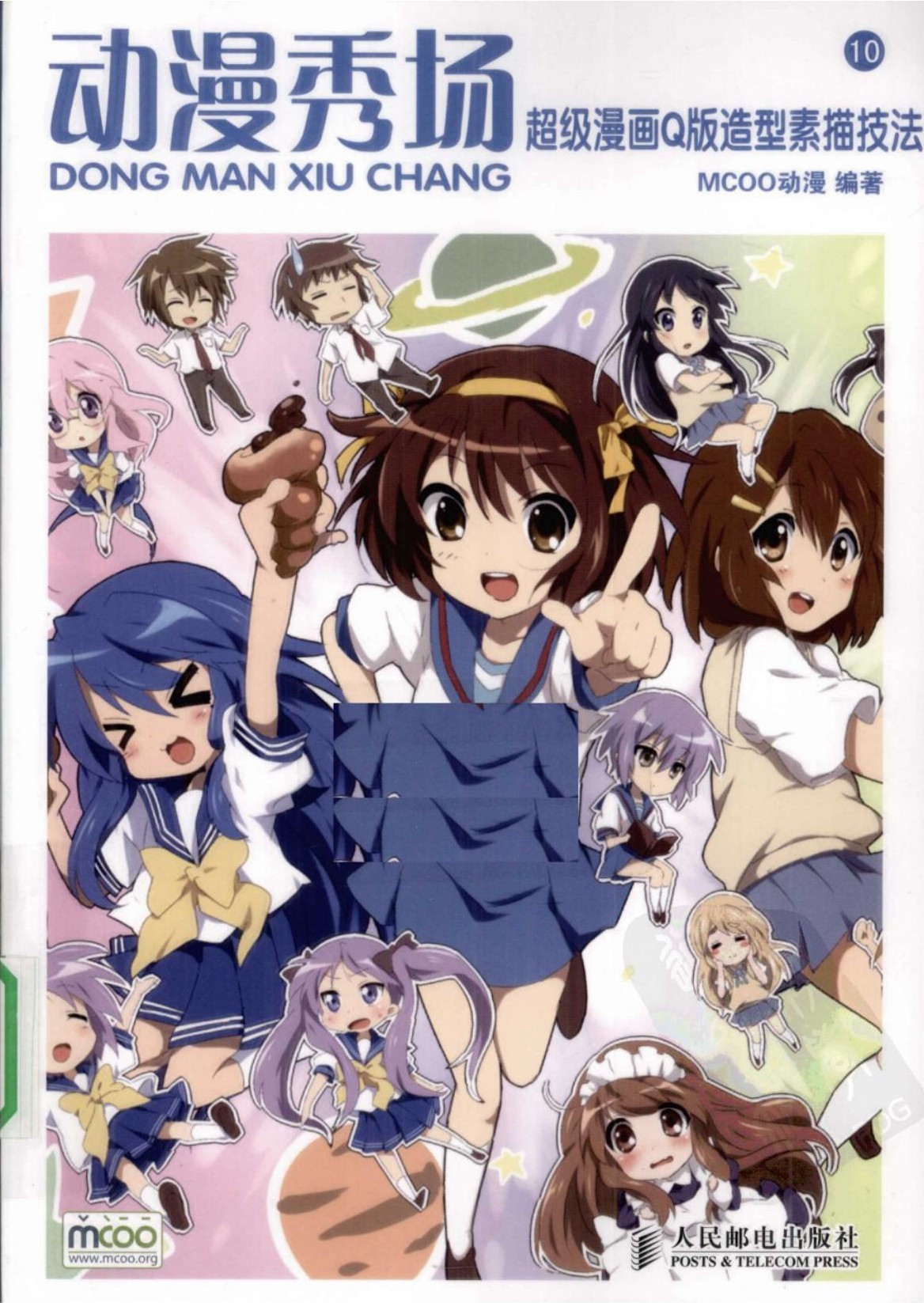 动漫秀场【10】超级漫画Q版造型素描技法