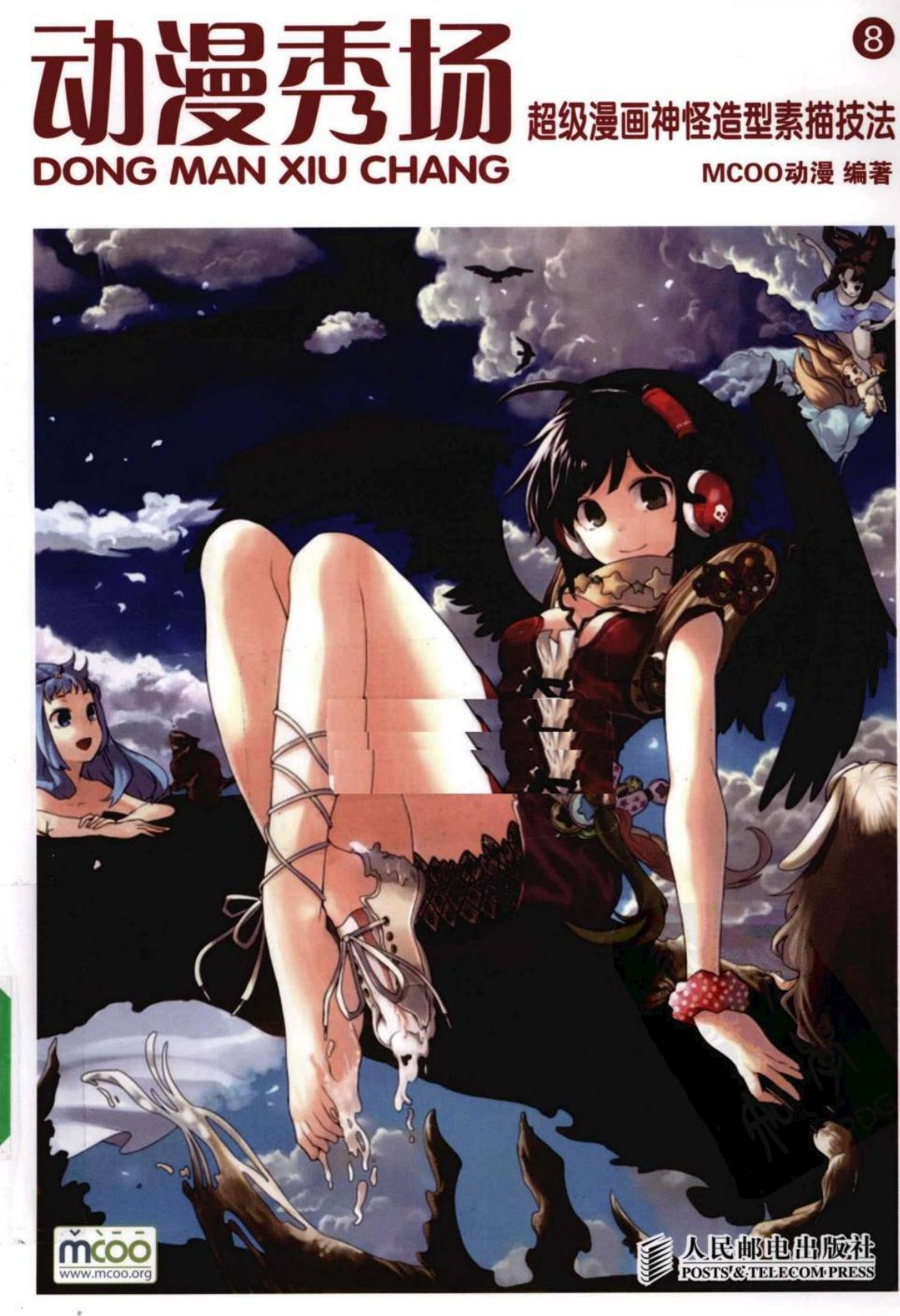 动漫秀场【08】超级漫画神怪造型素描技法