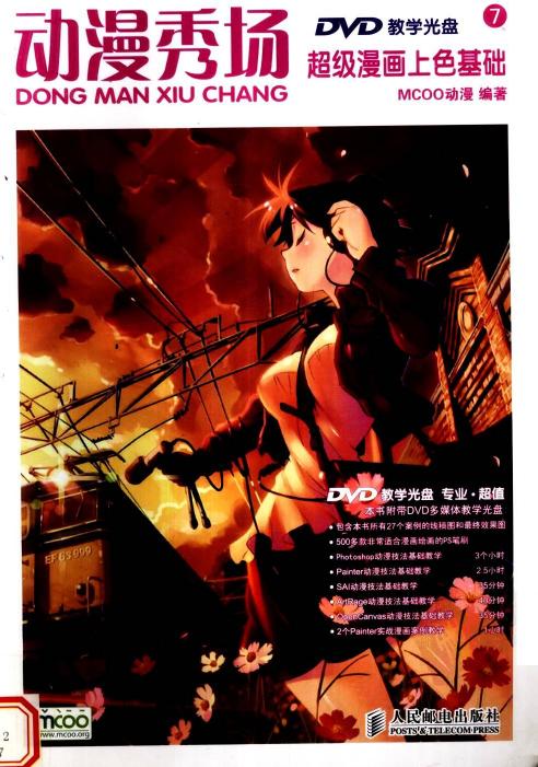 动漫秀场【07】超级漫画上色基础