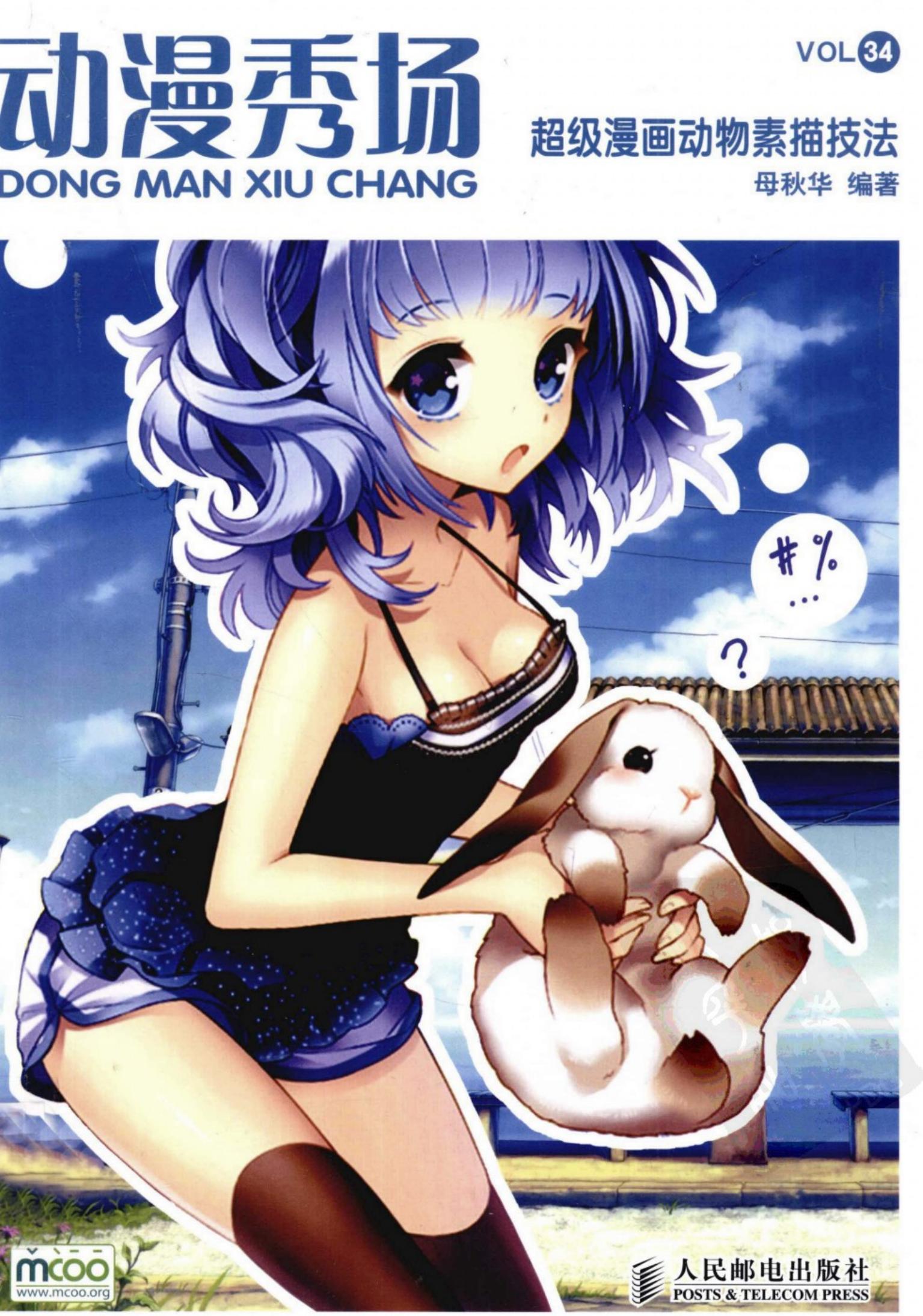 动漫秀场【34】超级漫画动物素描技法