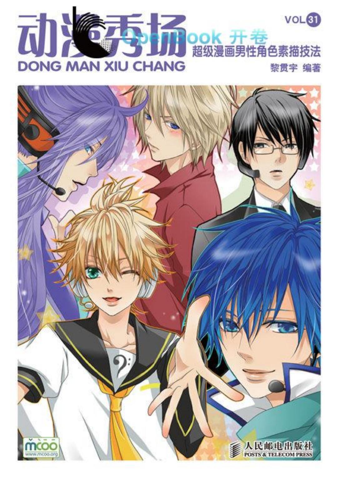 动漫秀场【31】超级漫画男性角色素描技法