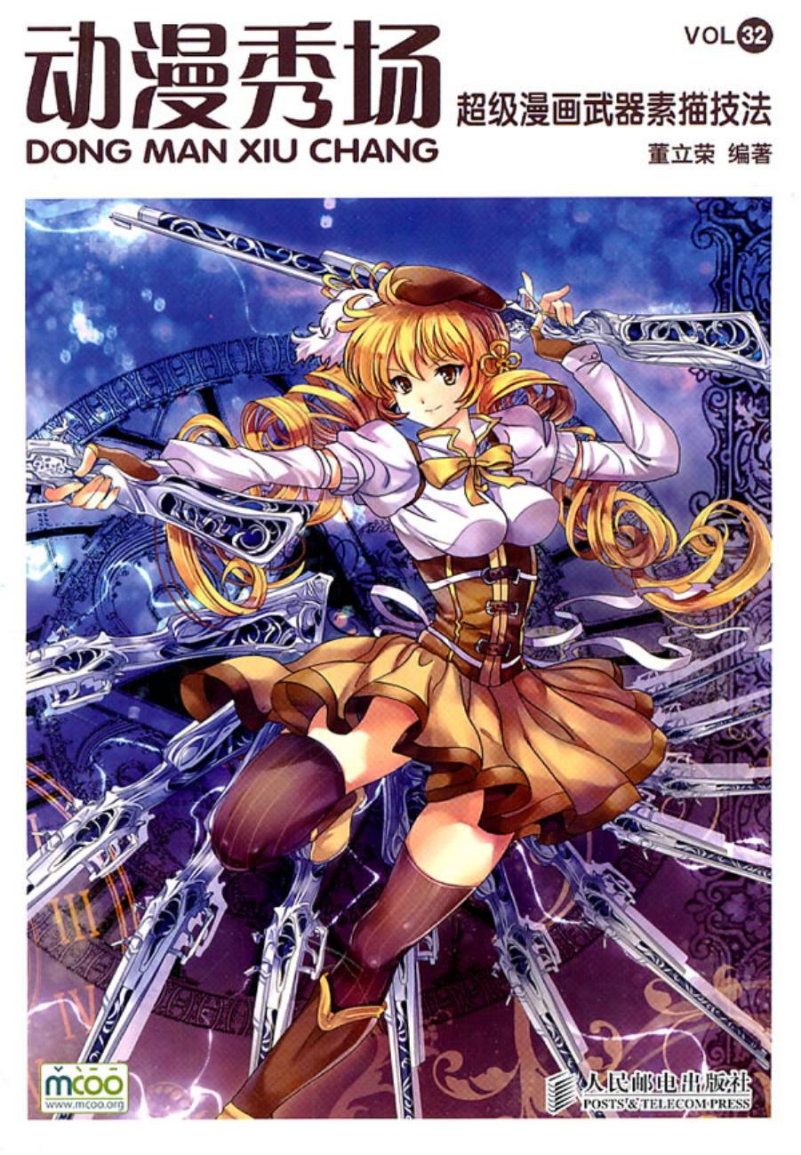 动漫秀场【32】超级漫画武器素描技法