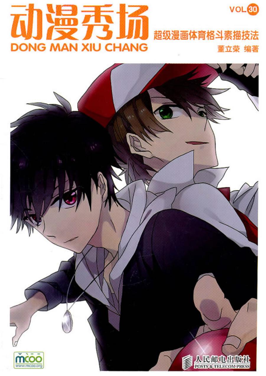 动漫秀场【30】超级漫画体育格斗素描技法
