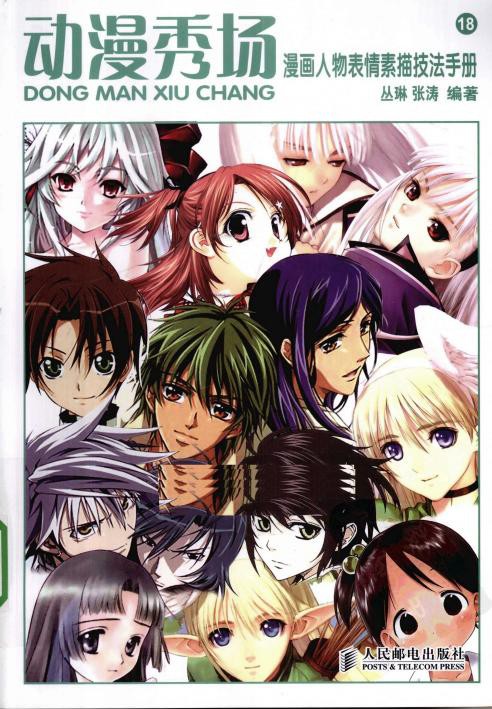 动漫秀场【18】漫画人物表情素描技法手册