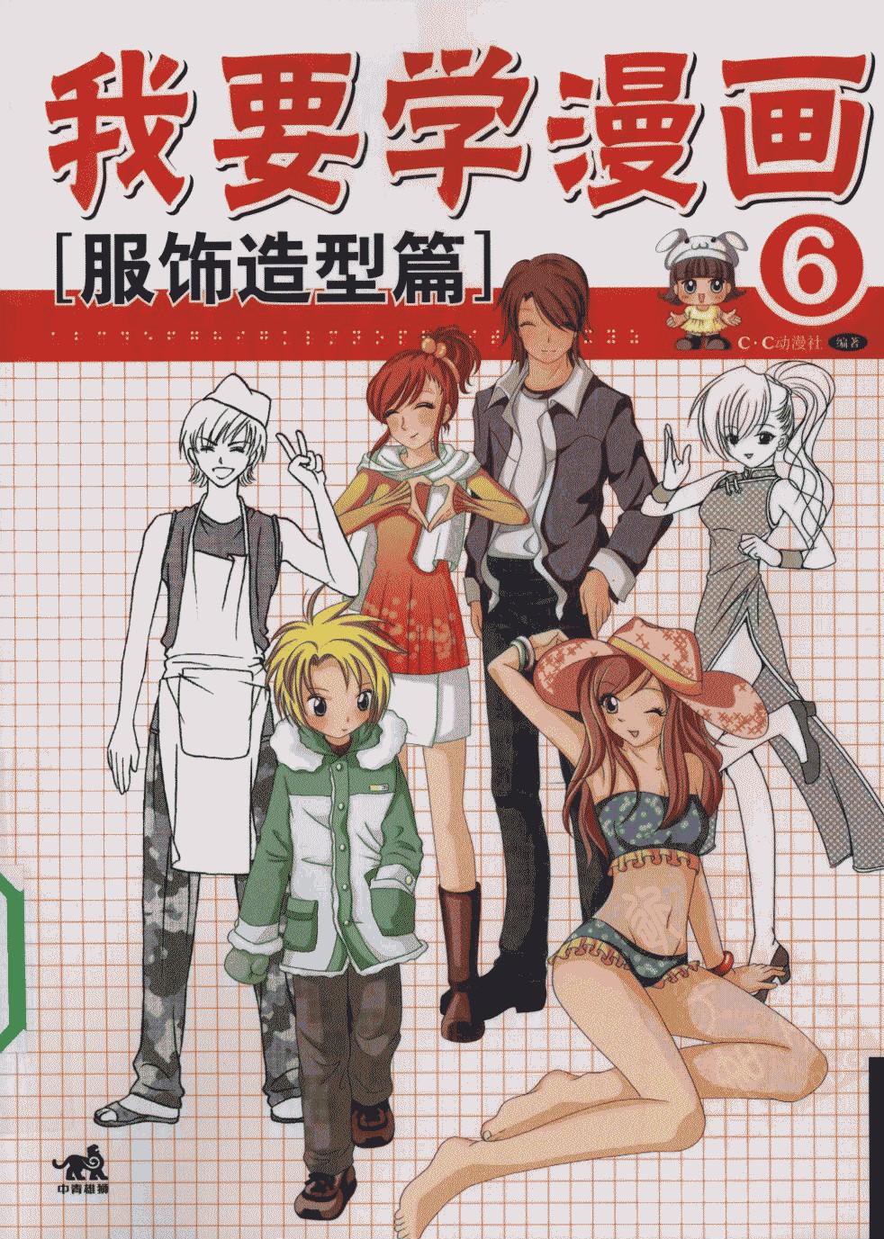 我要学漫画：服饰造型篇