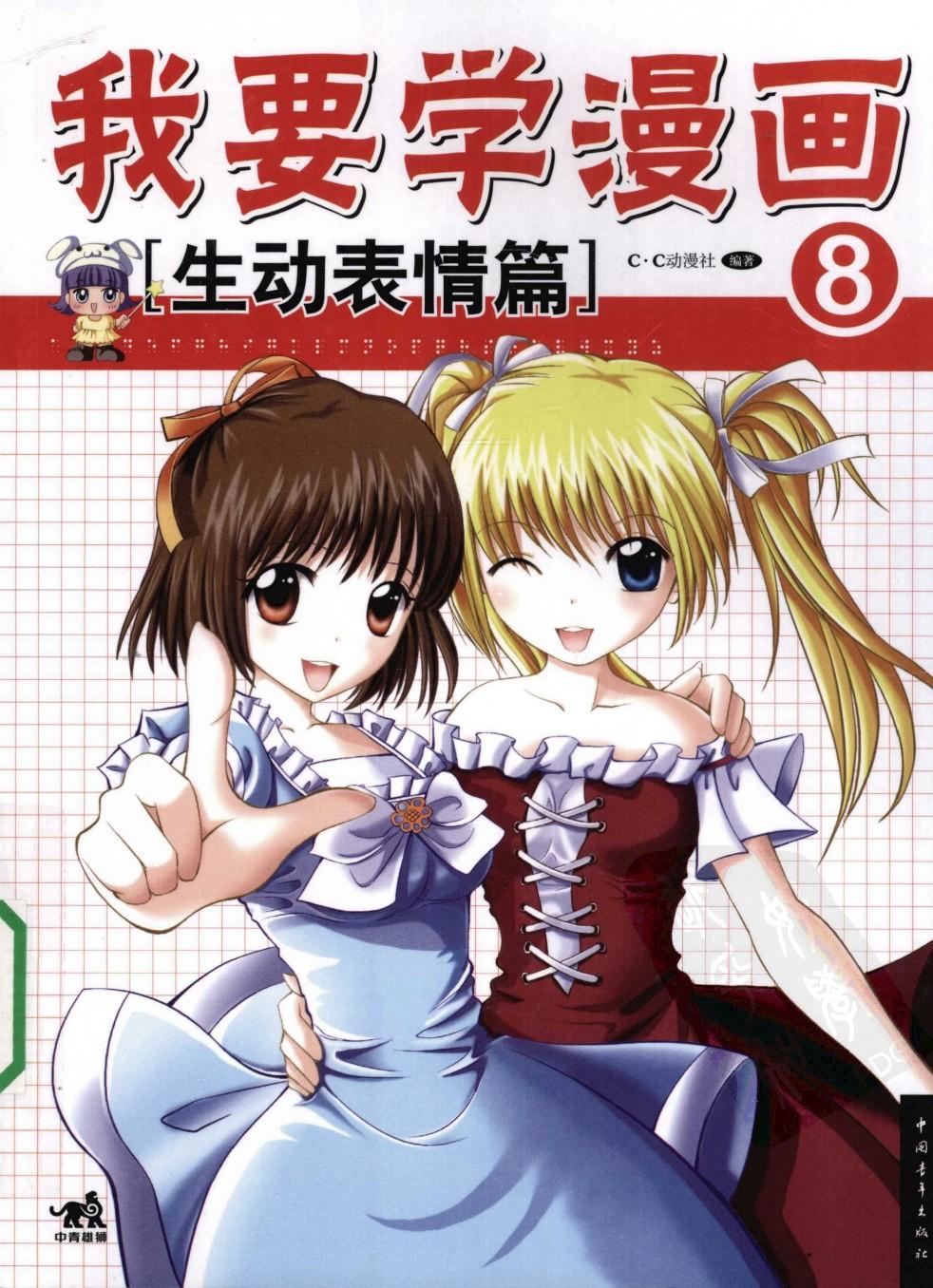 我要学漫画【08】生动表情篇