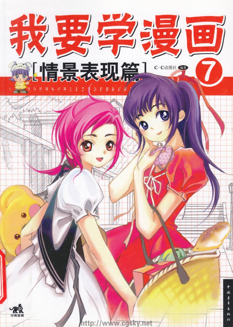 我要学漫画【07】情景表现篇