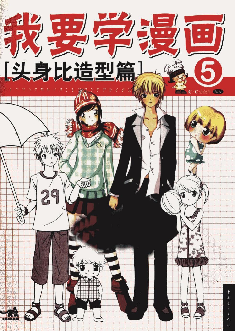 我要学漫画【05】头身比例篇