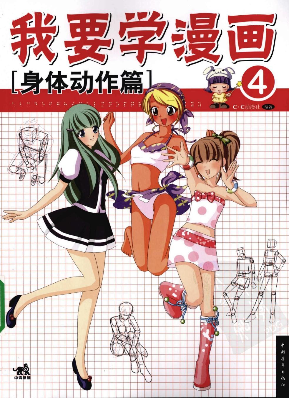 我要学漫画【04】身体动作篇
