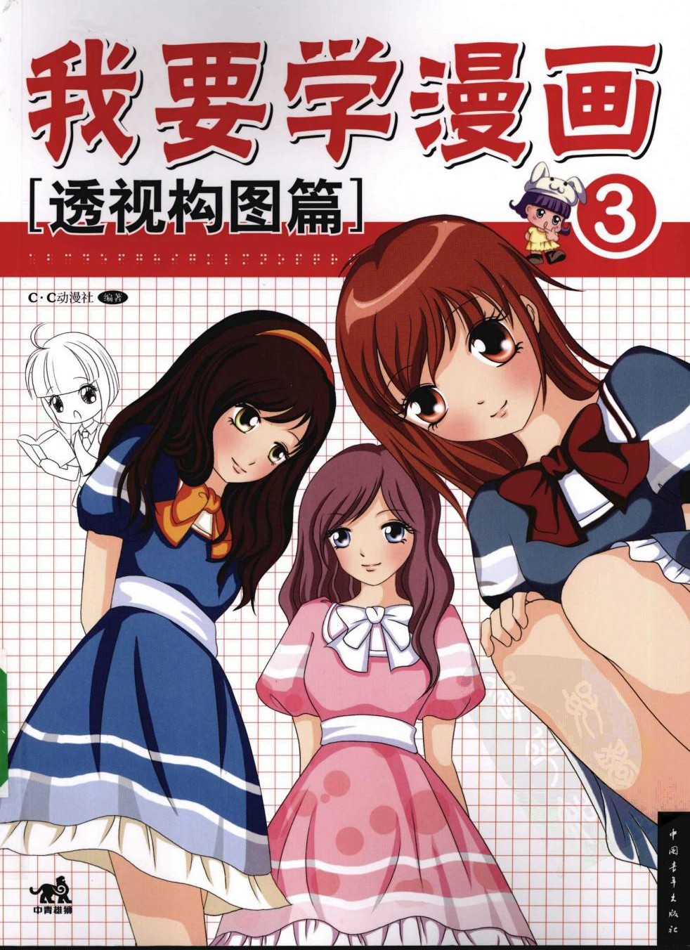 我要学漫画【03】透视构图篇