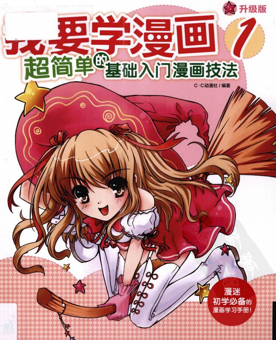 我要学漫画【01】超简单的基础入门漫画技法