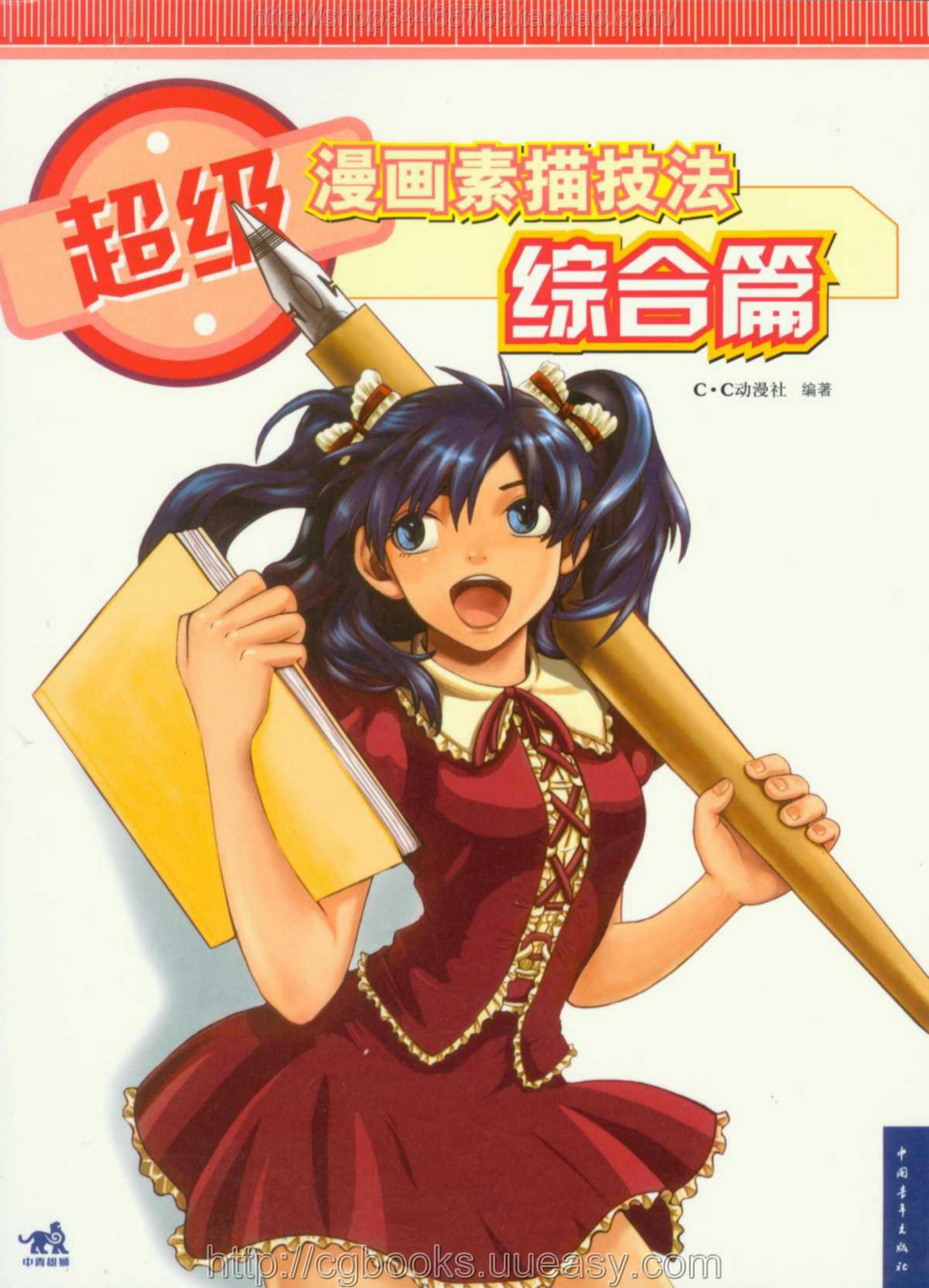 超级漫画素描技法：综合篇