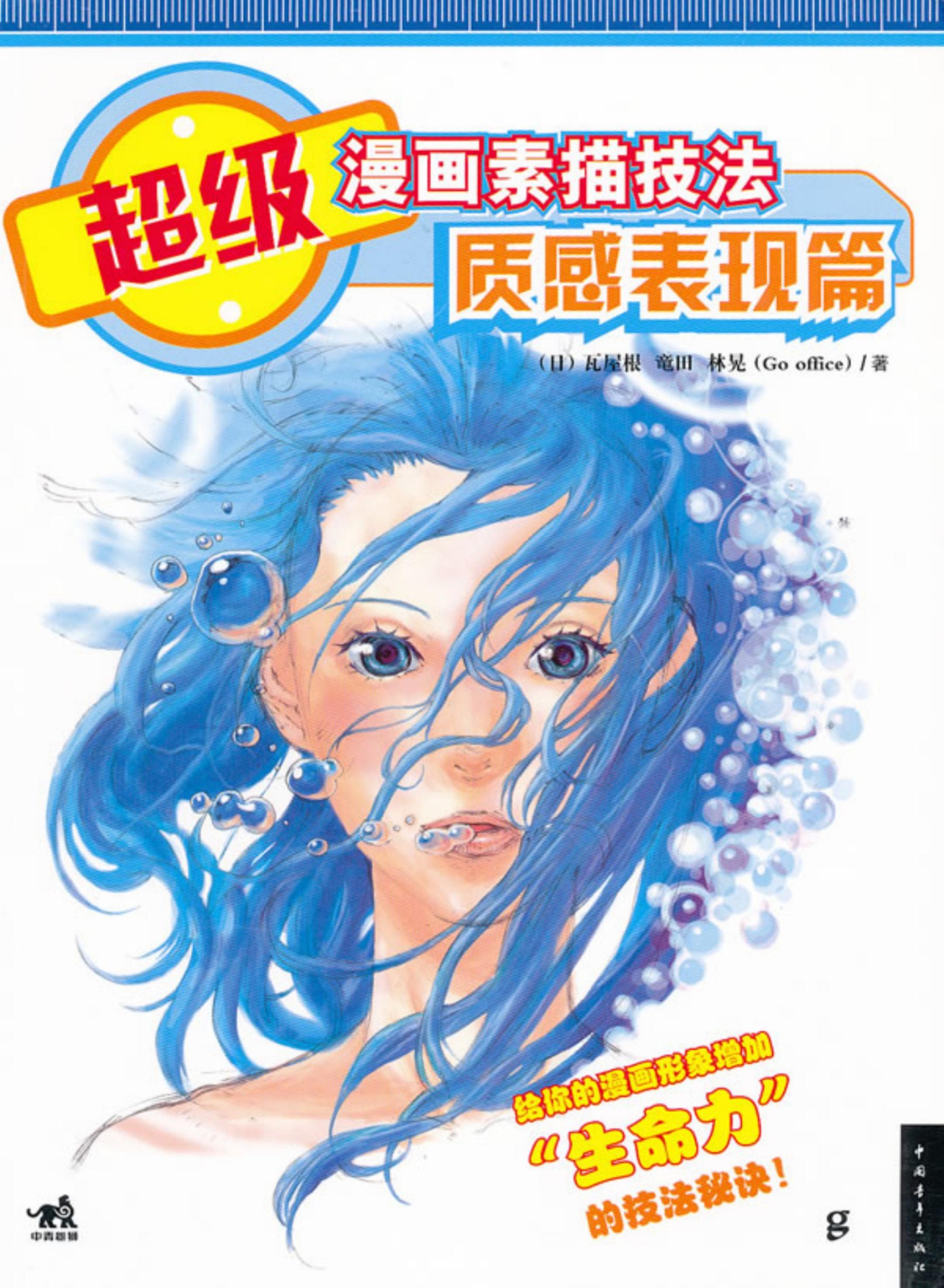 超级漫画素描技法：质感表现篇