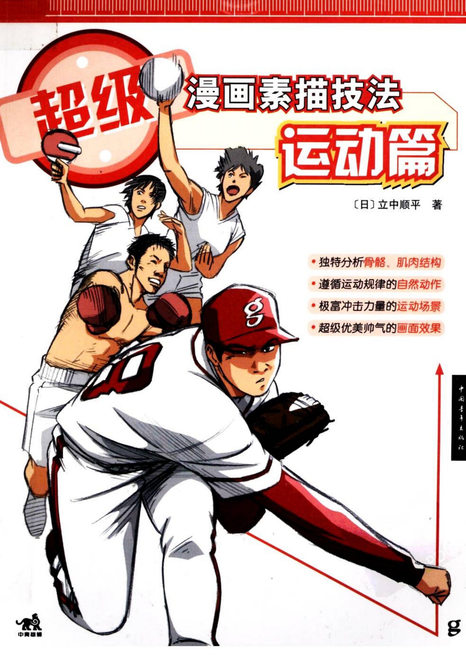 超级漫画素描技法：运动篇
