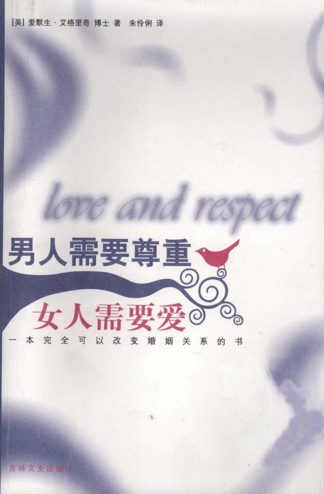 男人需要尊重 女人需要爱：一本完全可以改变婚姻关系的书