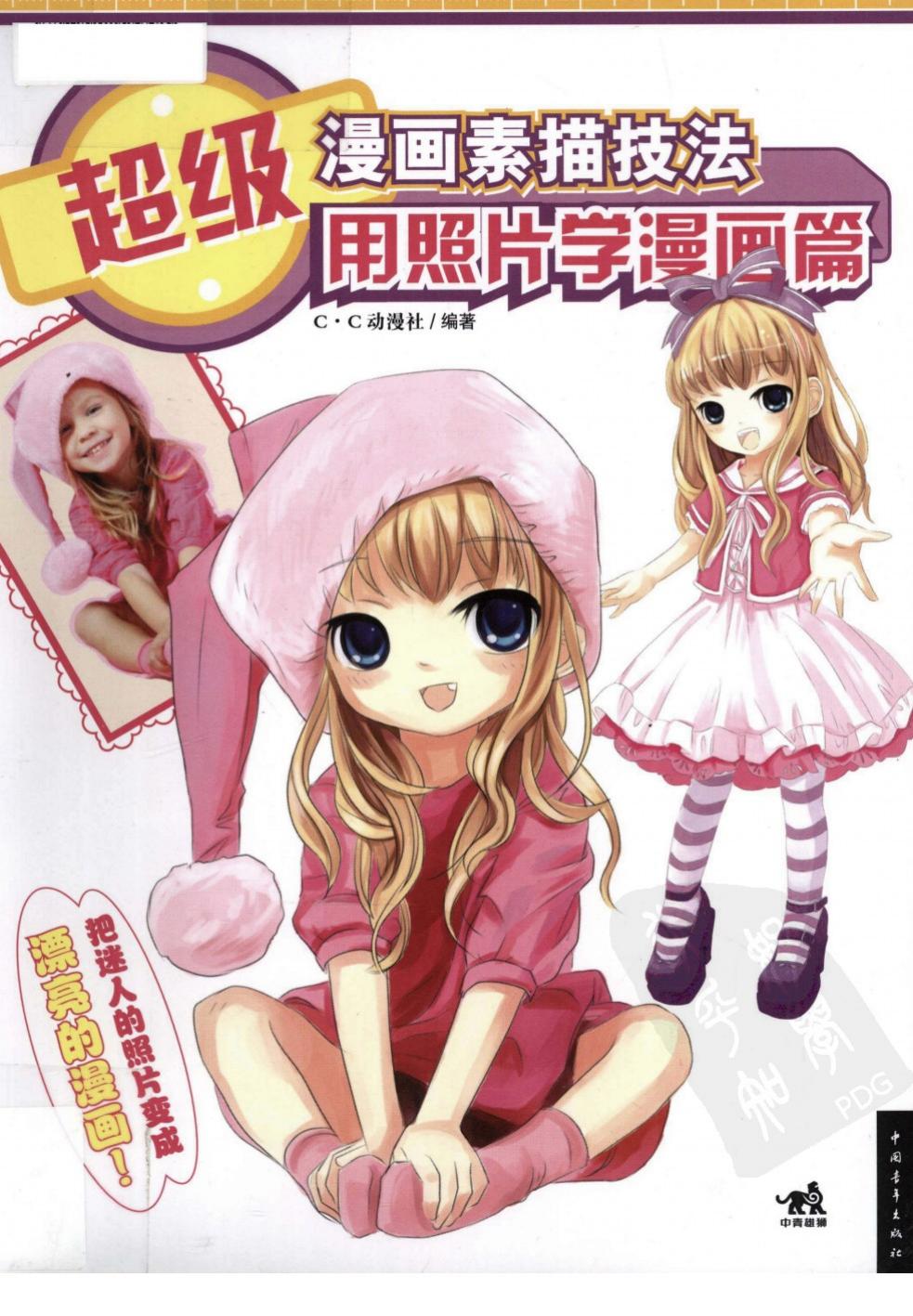 超级漫画素描技法：用照片学漫画篇