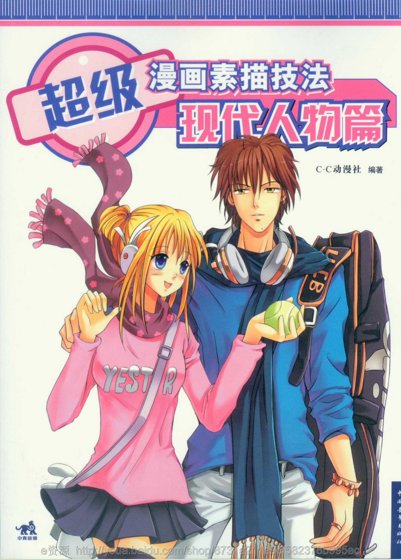 超级漫画素描技法：现代人物篇