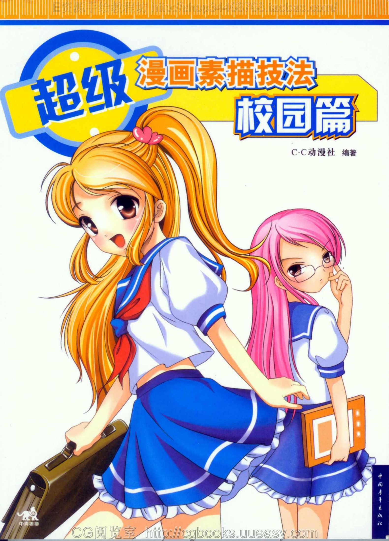 超级漫画素描技法：校园篇