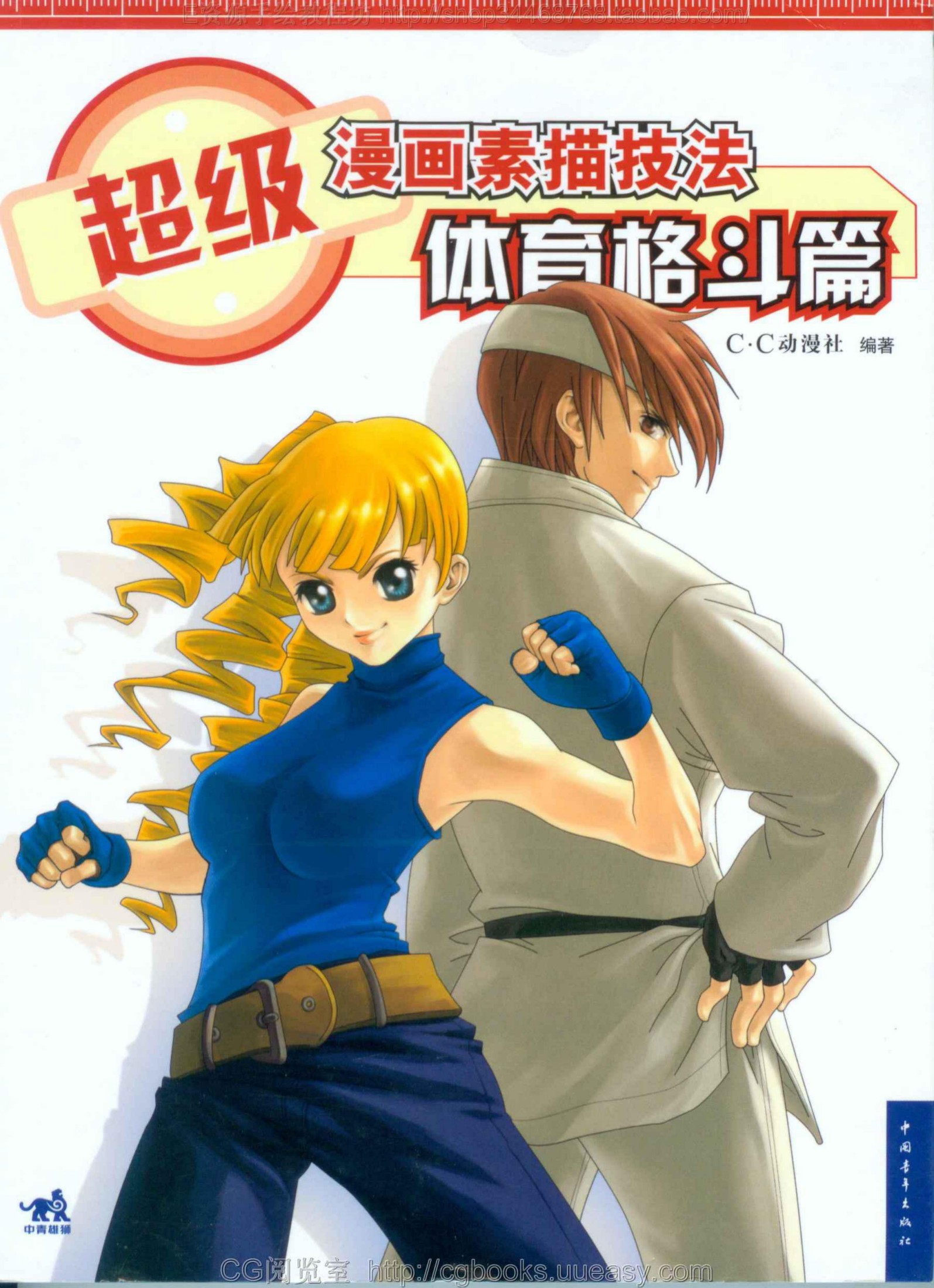 超级漫画素描技法：体育格斗篇