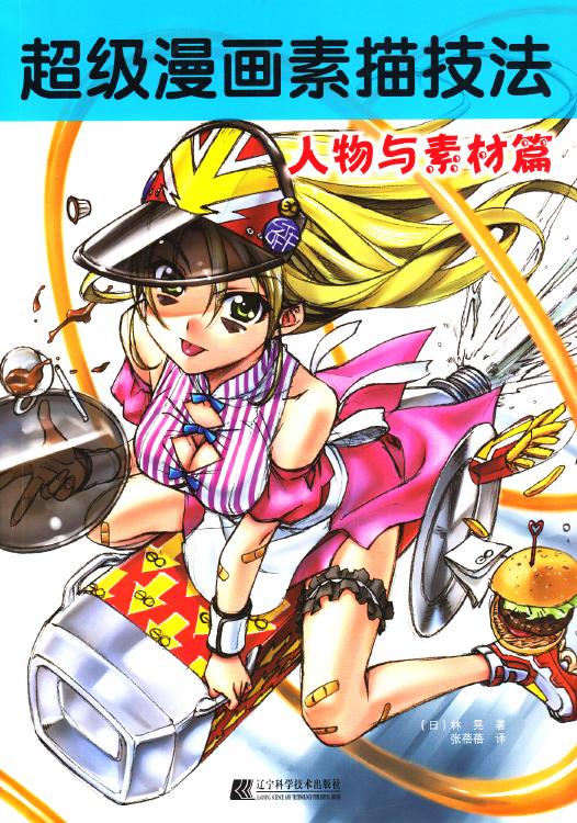 超级漫画素描技法：人物与素材篇