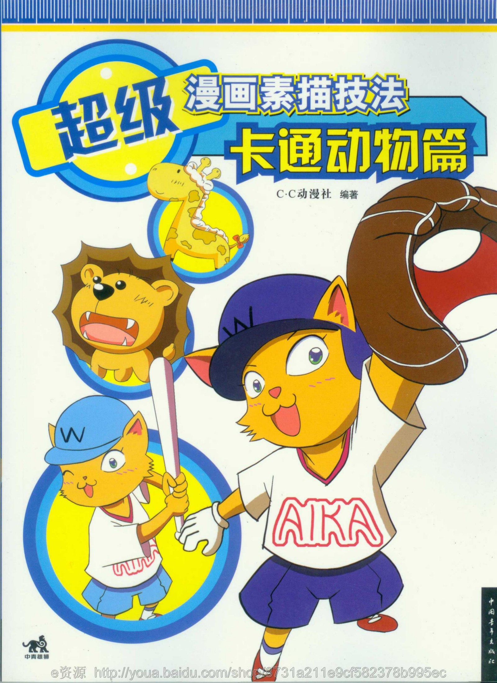 超级漫画素描技法：卡通动物篇