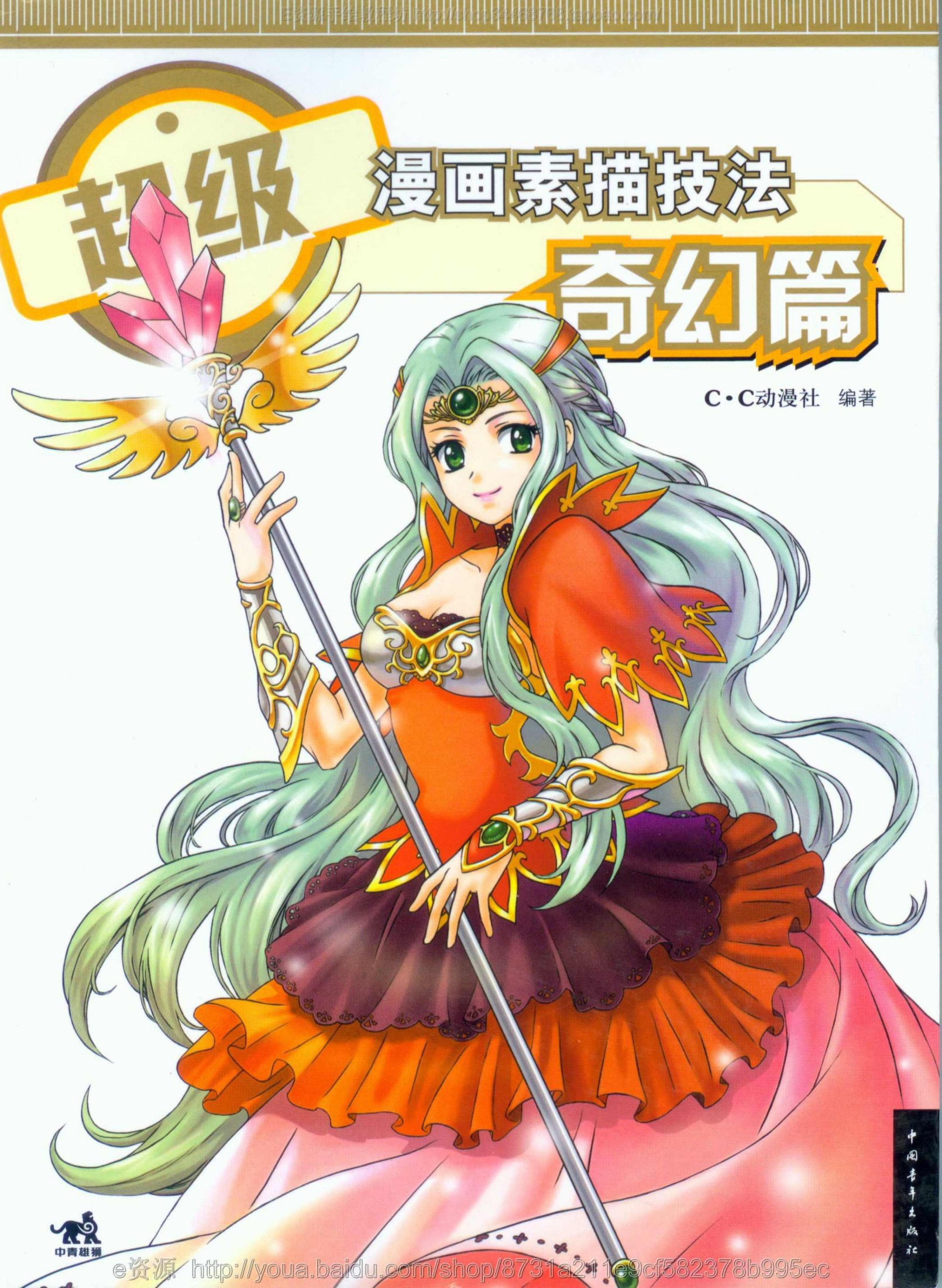 超级漫画素描技法：奇幻篇