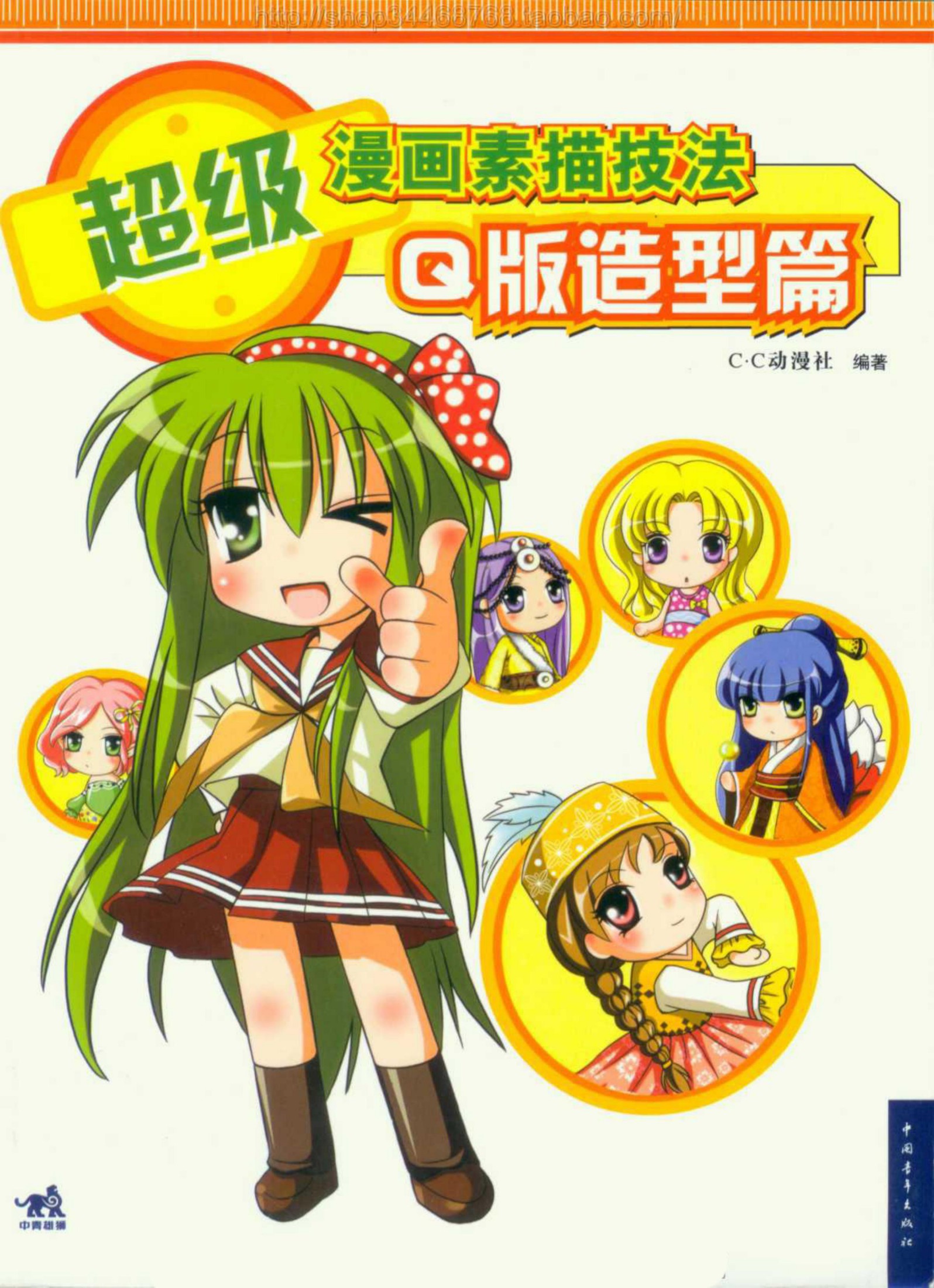 超级漫画素描技法：Q版造型篇