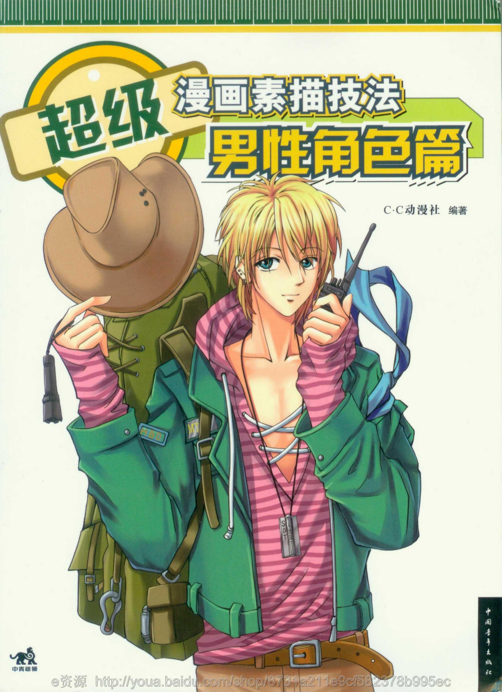 超级漫画素描技法：男性角色篇