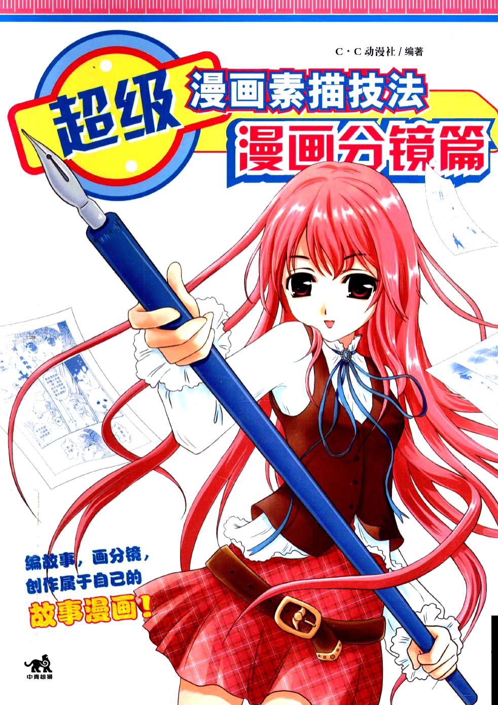 超级漫画素描技法：漫画分镜篇