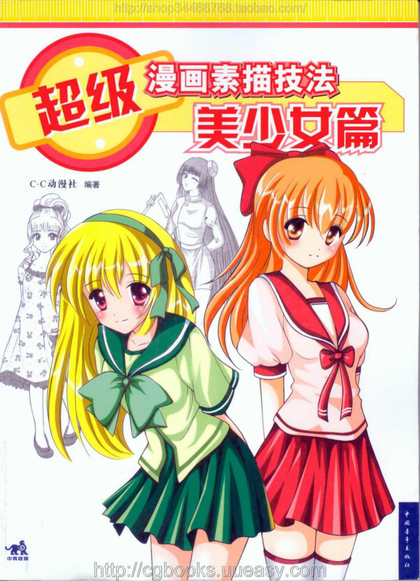 超级漫画素描技法：美少女篇