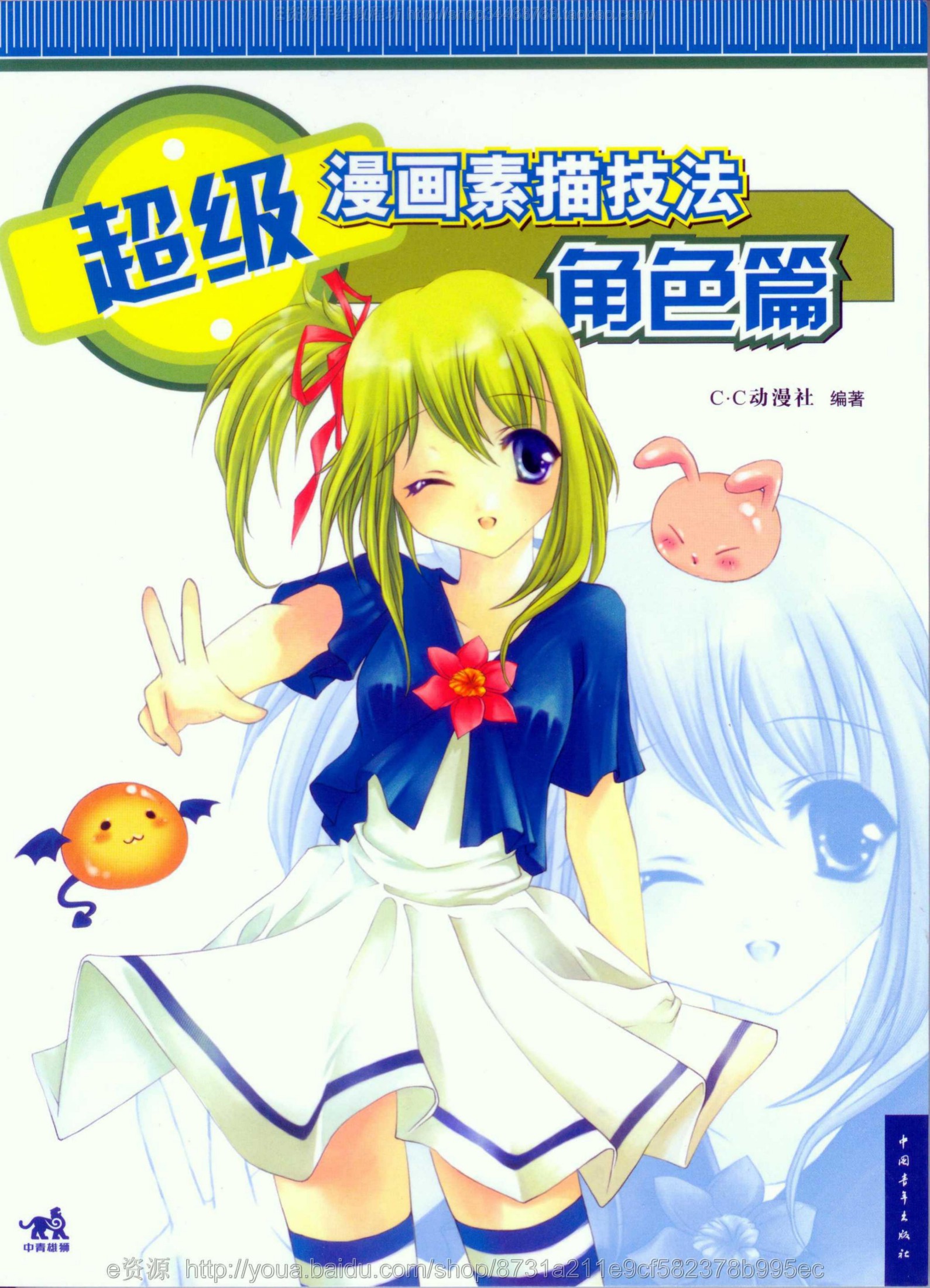 超级漫画素描技法：角色篇