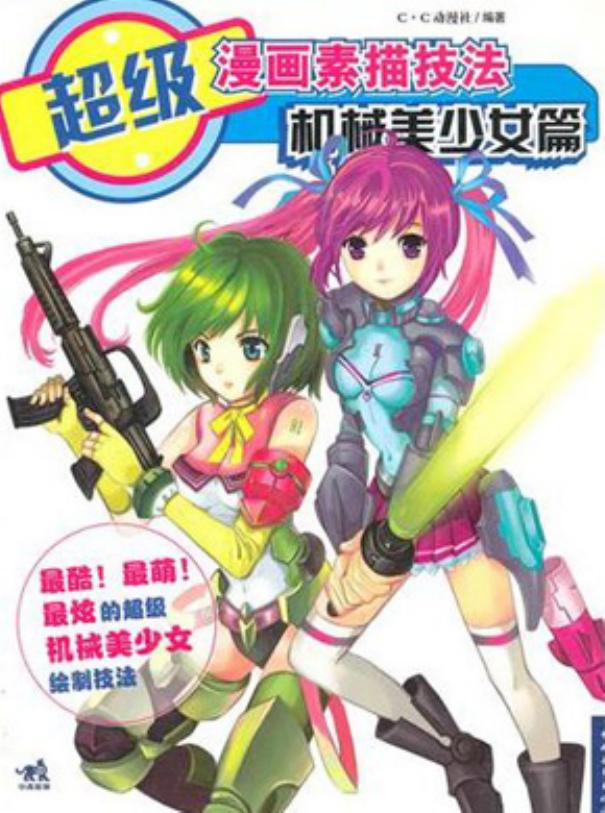 超级漫画素描技法：机械美少女篇