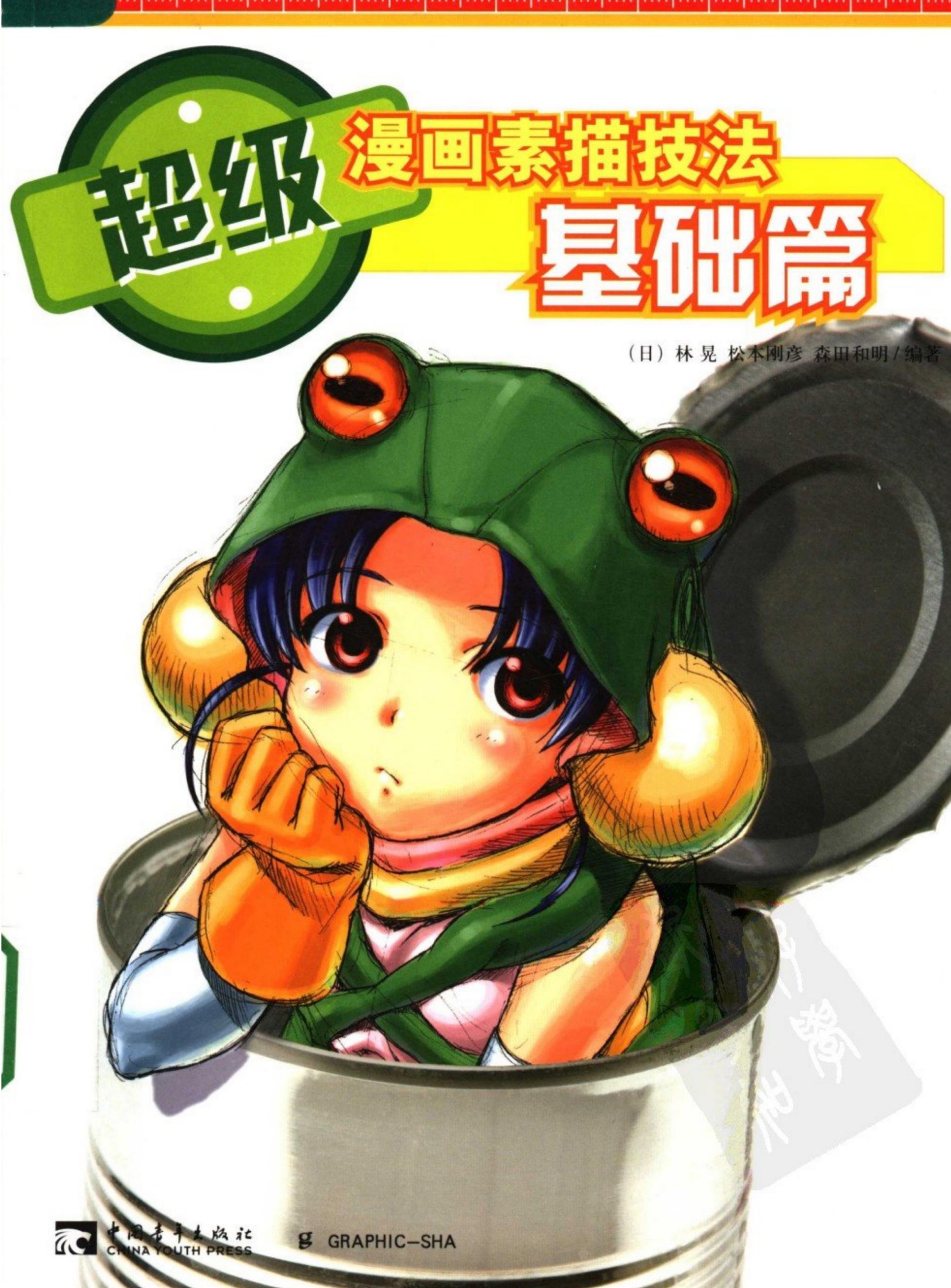 超级漫画素描技法：基础篇