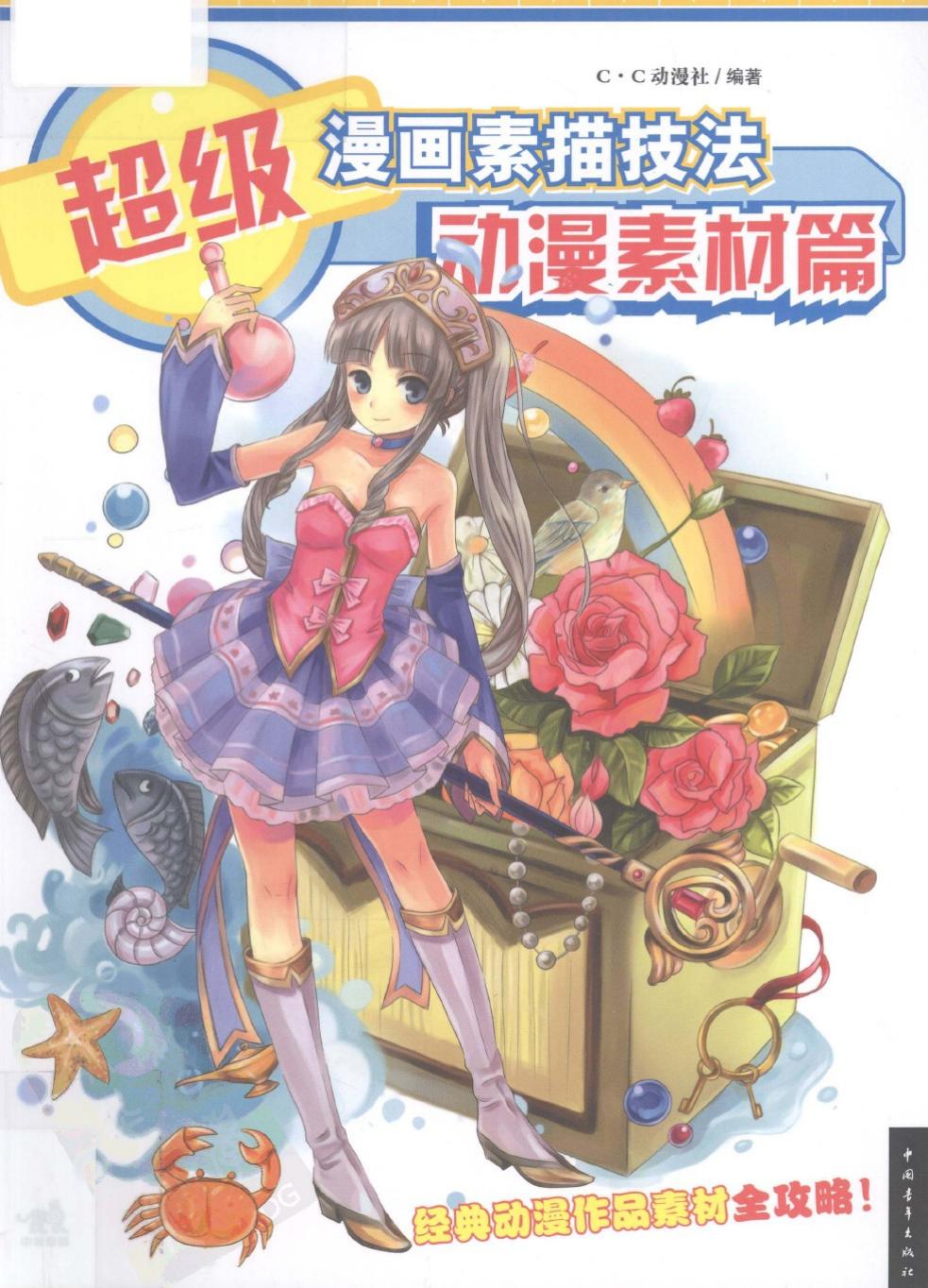 超级漫画素描技法：动漫素材篇