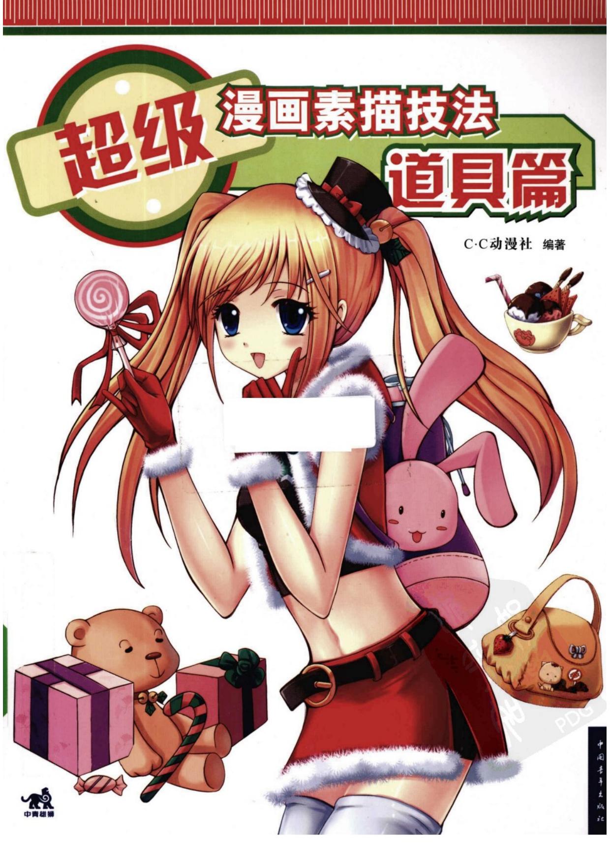 超级漫画素描技法：道具篇