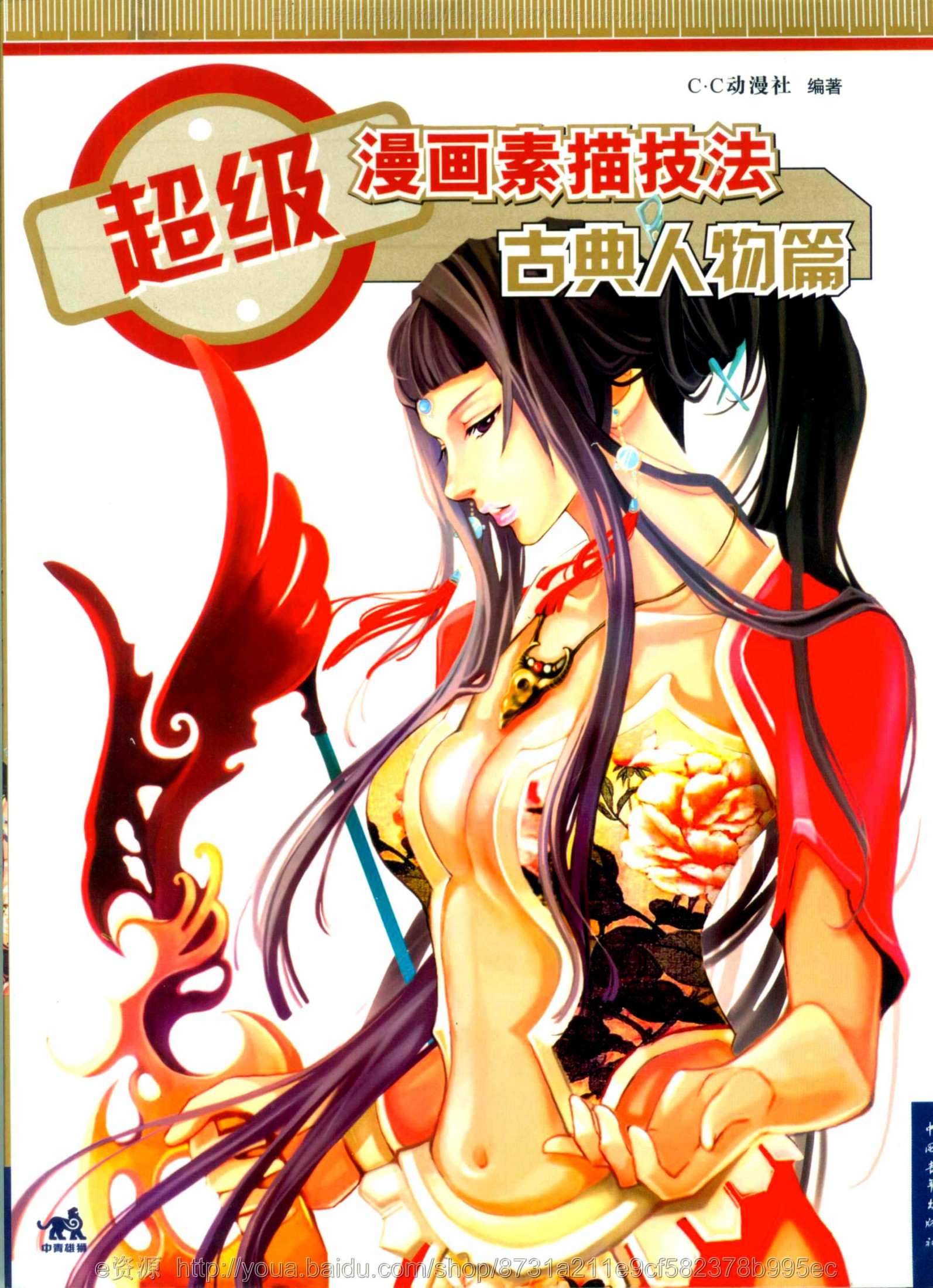 超级漫画素描技法：古典人物篇