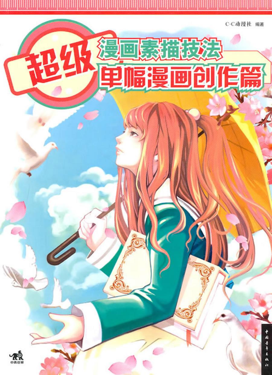 超级漫画素描技法：单幅漫画创作篇