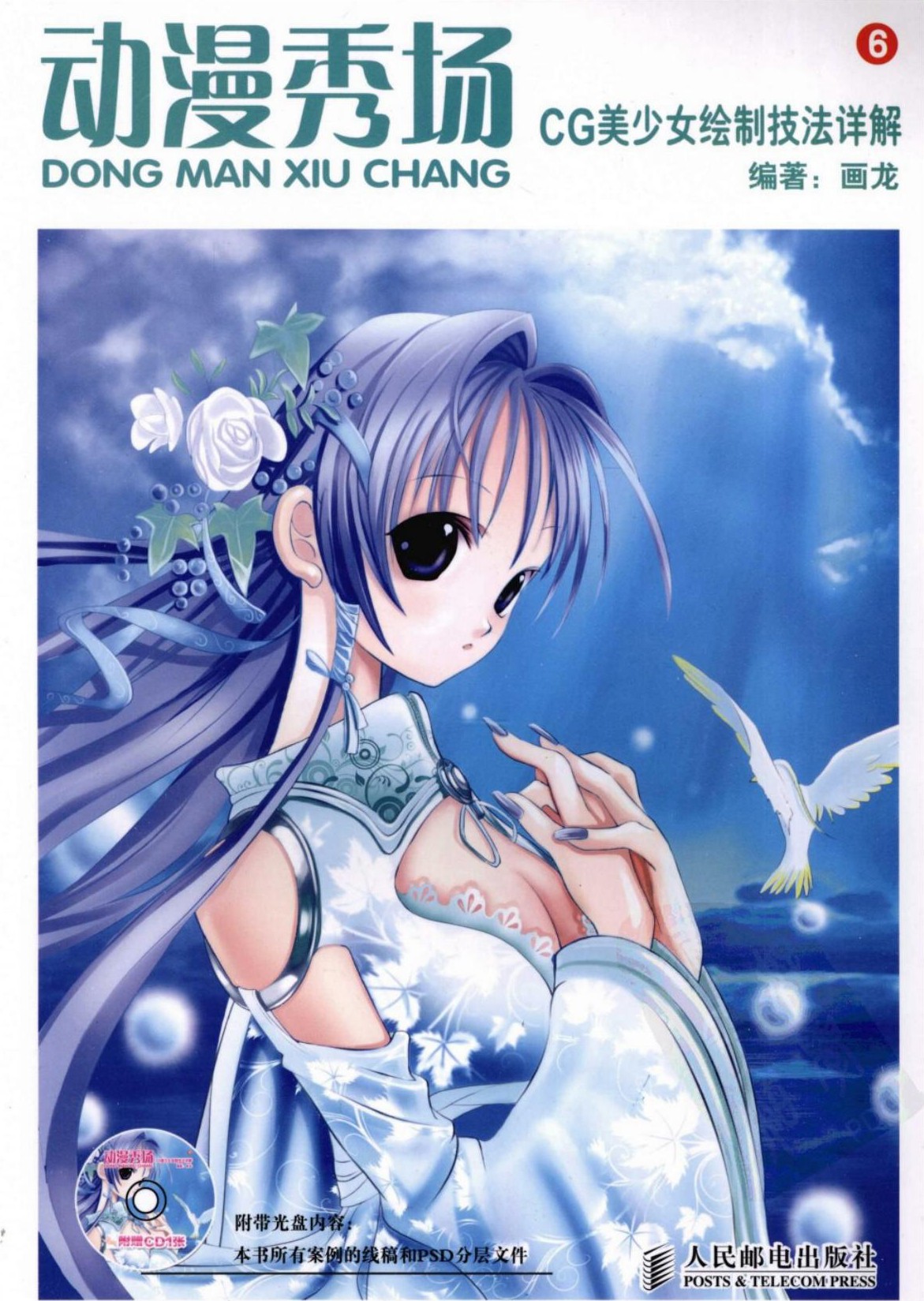 动漫秀场【06】CG美少女绘制法详解