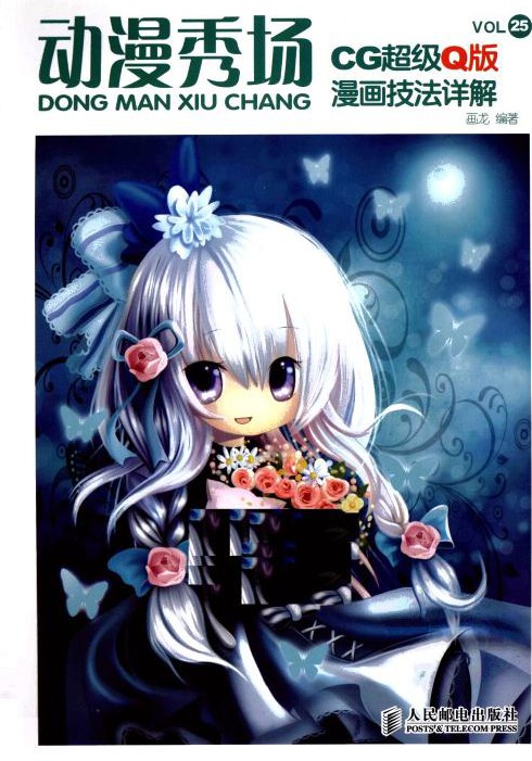 动漫秀场【25】CG超级Q版漫画技法详解