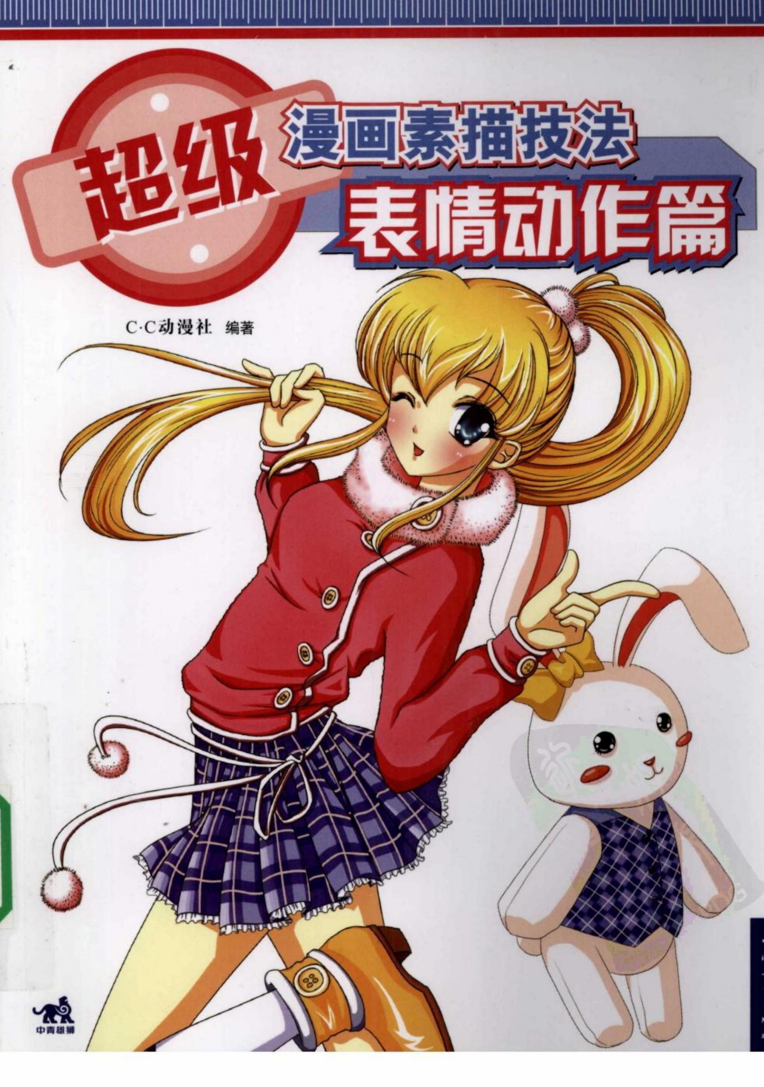 超级漫画素描技法：表情动作篇