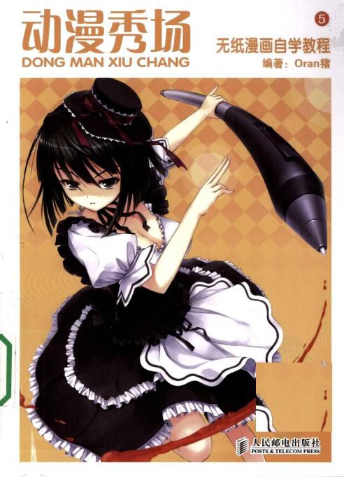 动漫秀场【05】无纸漫画自学教程