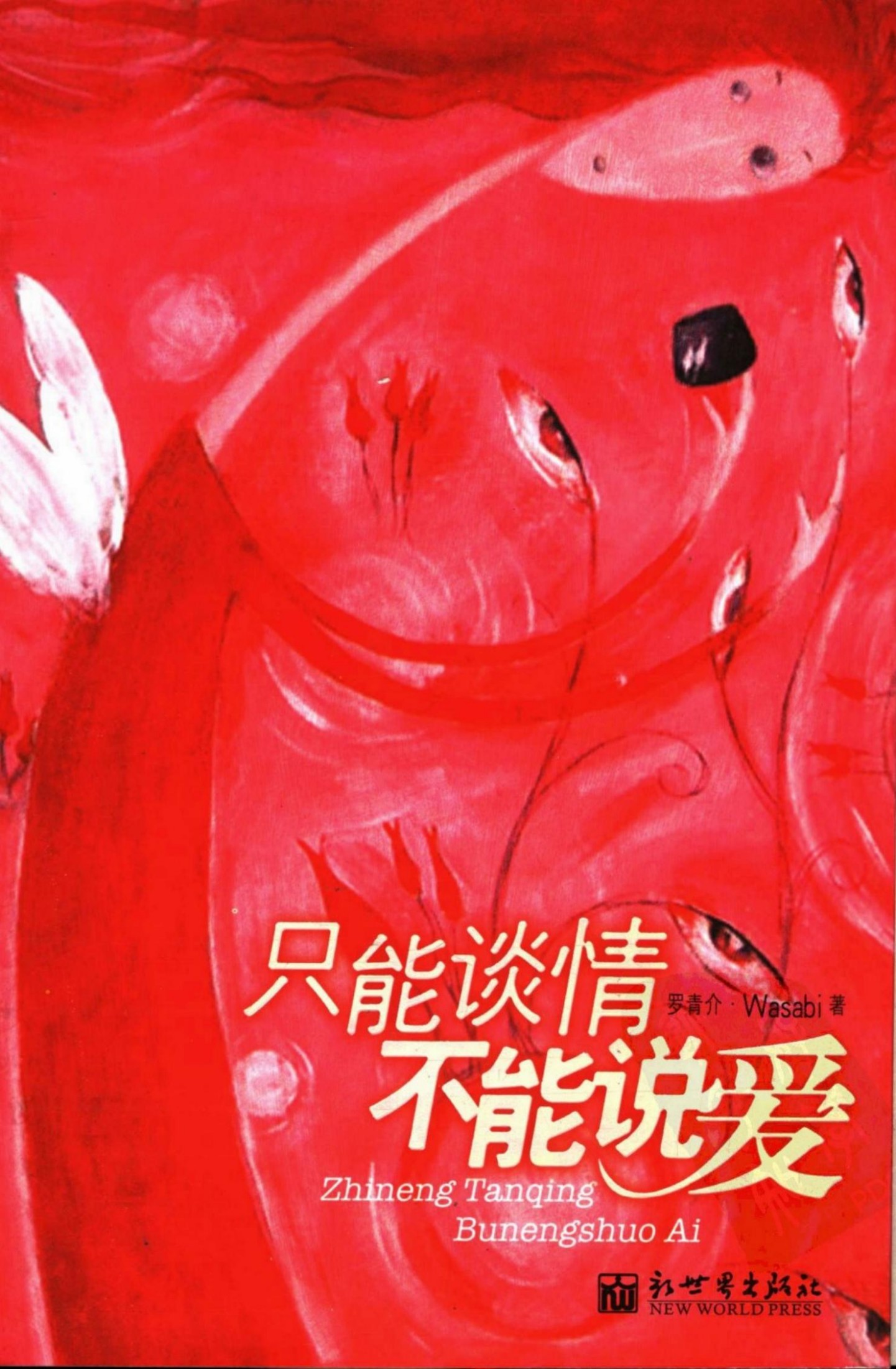 只能谈情不能说爱